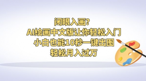 【副业项目6776期】闭眼入画？AI绘画中文版让你轻松入门！小白也能10秒一键出图，轻松月入过万-青简副业网