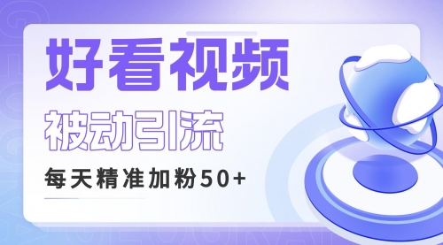 【副业项目6784期】利用好看视频做关键词矩阵引流 每天50+精准粉丝 转化超高收入超稳-青简副业网