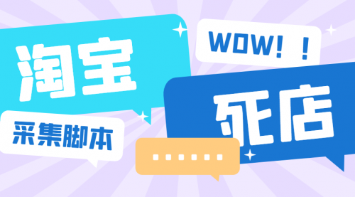 【副业项目6859期】外面收费688的最新淘宝死店采集软件，号称一单利润100+【永久脚本+详细教程】-青简副业网