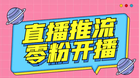 【副业项目6801期】外面收费888的魔豆推流助手—让你实现各大平台0粉开播（永久脚本+详细教程）-青简副业网