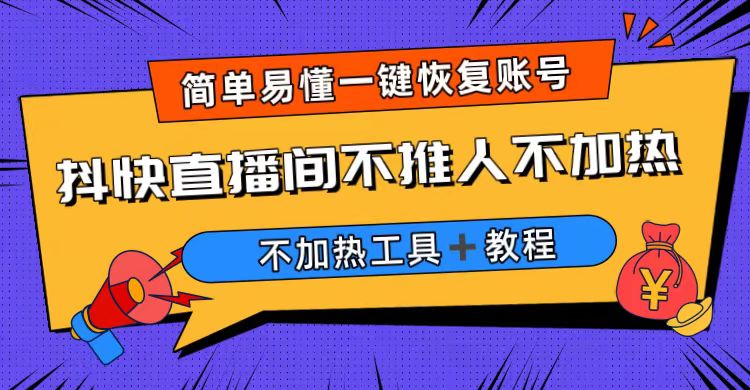 【副业项目6802期】外面收费199的最新直播间不加热，解决直播间不加热问题（软件＋教程）-青简副业网