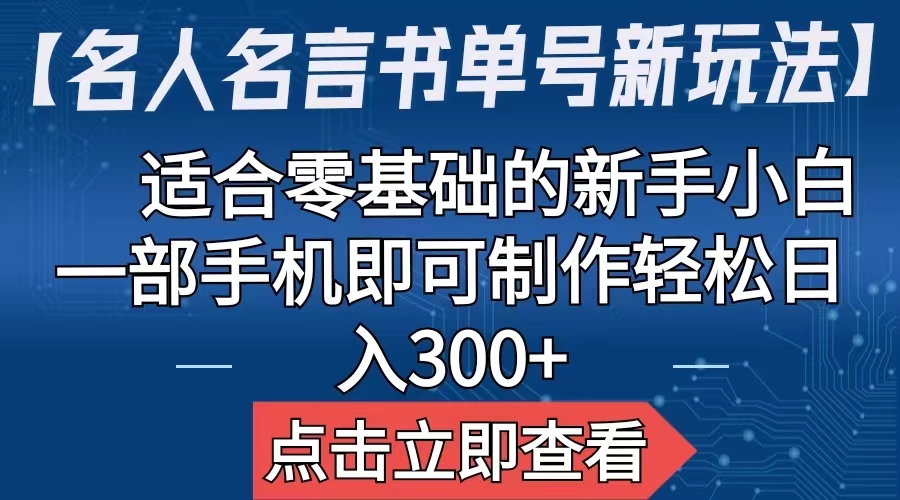 【副业项目6804期】【名人名言书单号新玩法】，适合零基础的新手小白，一部手机即可制作-青简副业网