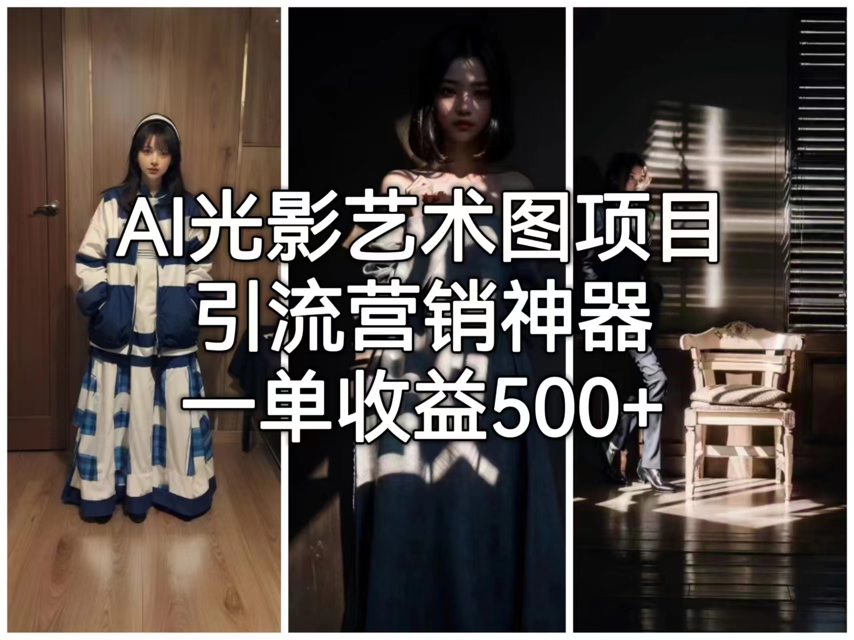 【副业项目6806期】AI光影艺术图项目，引流营销神器，一单收益500+-青简副业网