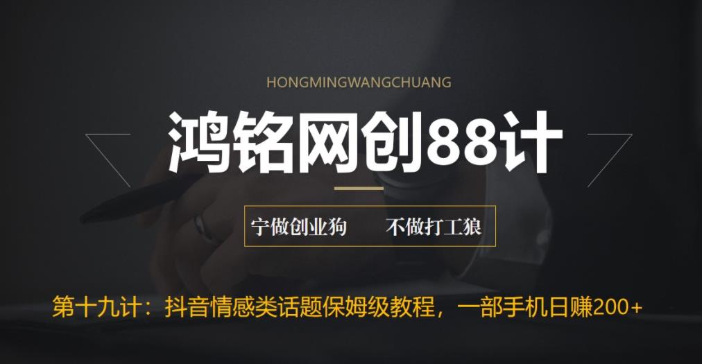 【副业项目6809期】外面收费2890的抖音话题类账号保姆级教程，一部手机日赚200+-青简副业网