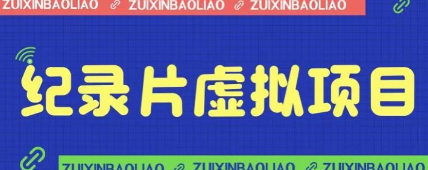 【副业项目6811期】价值1280的蓝海纪录片虚拟项目，保姆级教学，轻松日入600+【揭秘】-青简副业网