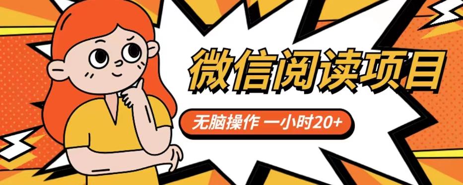 【副业项目6812期】微信阅读项目，无脑操作，一小时20+【揭秘】-青简副业网