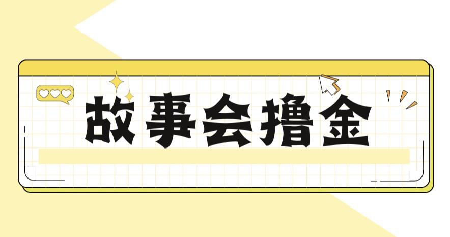 【副业项目6813期】最新爆火1599的故事会撸金项目，号称一天500+【全套详细玩法教程】-青简副业网