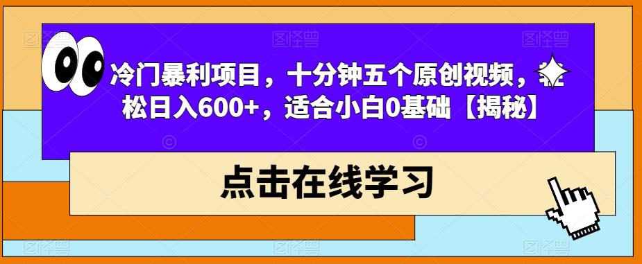 【副业项目6814期】冷门暴利项目，十分钟五个原创视频，轻松日入600+，适合小白0基础【揭秘】-青简副业网