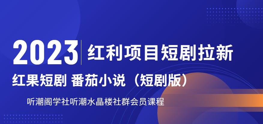 【副业项目6817期】2023红利项目短剧拉新，听潮阁学社月入过万红果短剧番茄小说CPA拉新项目教程-青简副业网