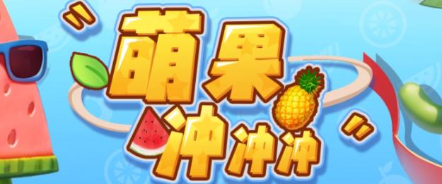 【副业项目6818期】萌果冲冲冲–2023抖音最新最火爆弹幕互动游戏【开播教程+起号教程+对接报白等】-青简副业网
