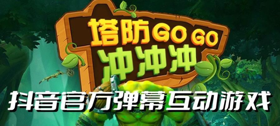 【副业项目6819期】塔防冲冲冲–2023抖音最新最火爆弹幕互动游戏直播【开播教程+起号教程+对接报白等】-青简副业网