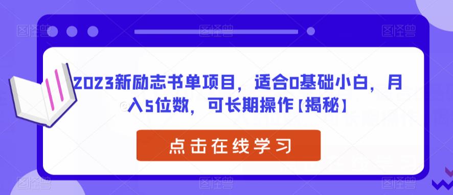 【副业项目6823期】2023新励志书单项目，适合0基础小白，月入5位数，可长期操作【揭秘】-青简副业网
