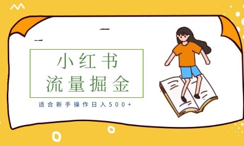 【副业项目6515期】适合新手操作日入500+的简单暴利小红书流量掘金之胎教篇-青简副业网