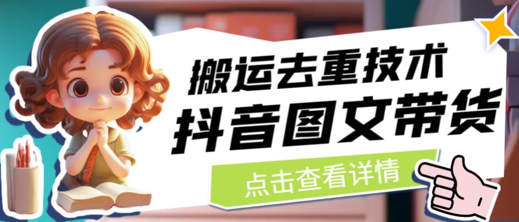 【副业项目6825期】抖音图文带货搬运去重技术，可以直接抖音里面搬运图文-青简副业网