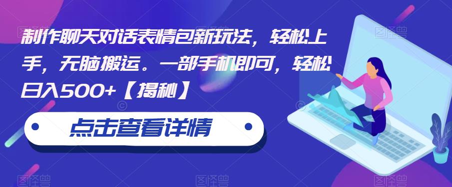【副业项目6827期】制作聊天对话表情包新玩法，轻松上手，无脑搬运。一部手机即可，轻松日入500+-青简副业网