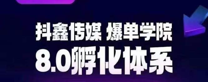【副业项目6830期】抖鑫传媒-爆单学院8.0孵化体系，让80%以上达人都能运营一个稳定变现的账号，操作简单，一部手机就能做-青简副业网