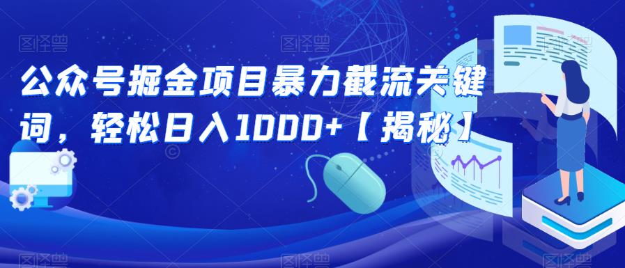 【副业项目6831期】公众号掘金项目暴力截流关键词，轻松日入1000+【揭秘】-青简副业网