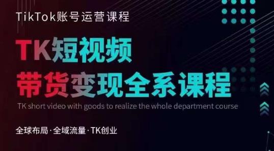 【副业项目6833期】Tiktok运营线上训练营，引流爆单，急速涨粉，Tiktok短视频玩法大揭秘-青简副业网