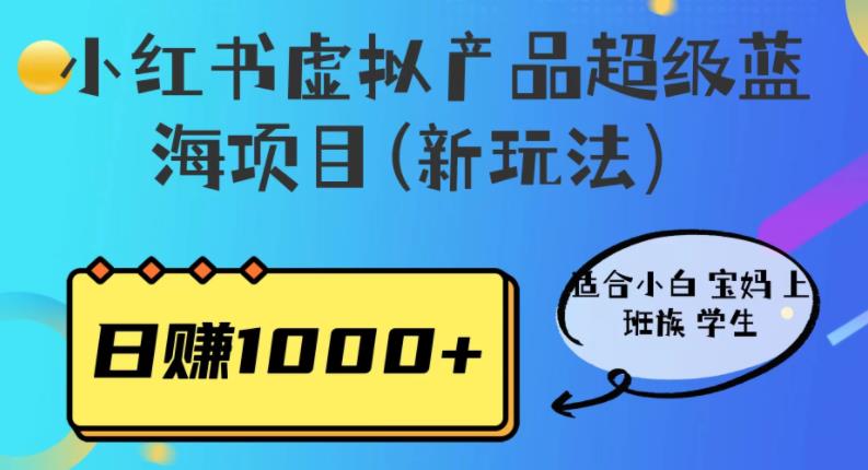 【副业项目6834期】小红书虚拟产品超级蓝海项目(新玩法）适合小白宝妈上班族学生，日赚1000+-青简副业网
