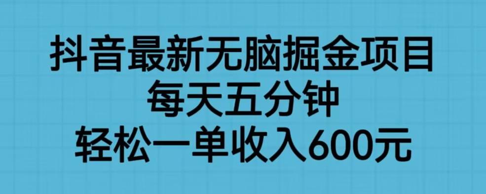 【副业项目6836期】抖音最新无脑掘金项目，每天五分钟，轻松一单收入600元【揭秘】-青简副业网