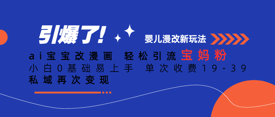 【副业项目6861期】Ai宝宝改漫画 轻松引流宝妈粉 小白0基础易上手 单次收费19-39-青简副业网