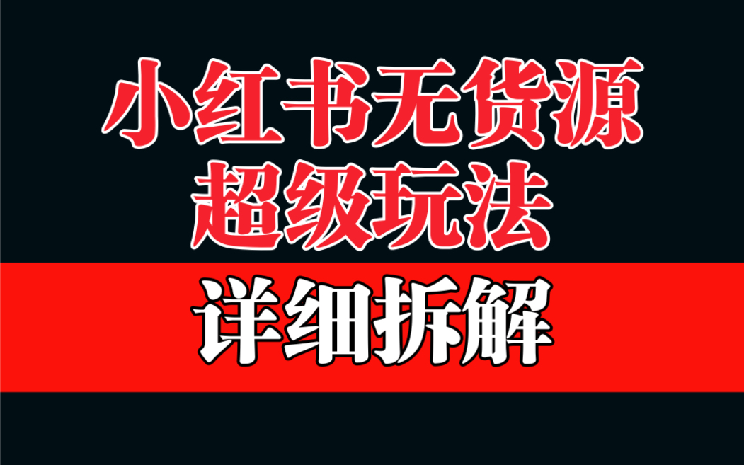 【副业项目6862期】做小红书无货源，靠这个品日入1000保姆级教学-青简副业网