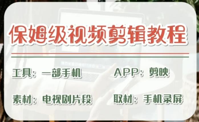 【副业项目6863期】剪映保姆级剪辑教程，实操得来的技巧，绝对干货满满！-青简副业网