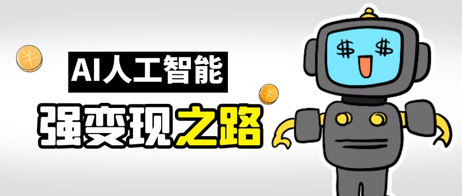 【副业项目6864期】AI变现之道，带你弄明白GPT，AI的赚钱方法-青简副业网