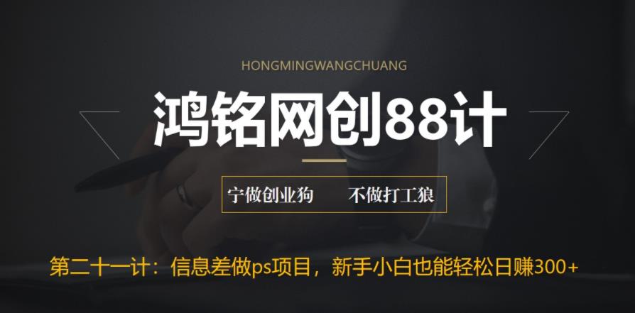 【副业项目6866期】利用信息差做ps项目，新手小白也能轻松日赚300+-青简副业网