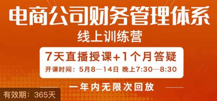 【副业项目6867期】陈少珊·电商公司财务体系学习班，电商界既懂业务，又懂财务和经营管理的人不多，她是其中一人-青简副业网