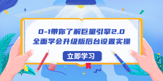 【副业项目6518期】0-1带你了解巨量引擎2.0：全面学会升级版后台设置实操（56节视频课）-青简副业网