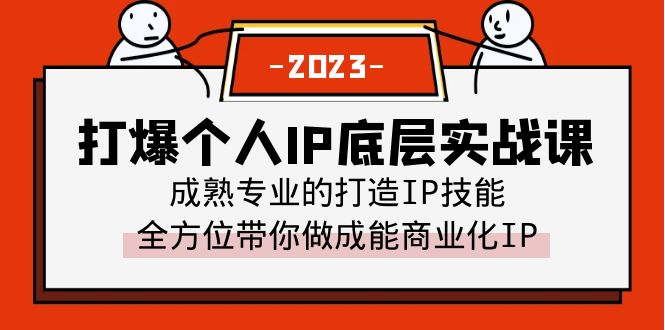 【副业项目6519期】打爆·个人IP底层实战课，成熟专业的打造IP技能 全方位带你做成能商业化IP-青简副业网