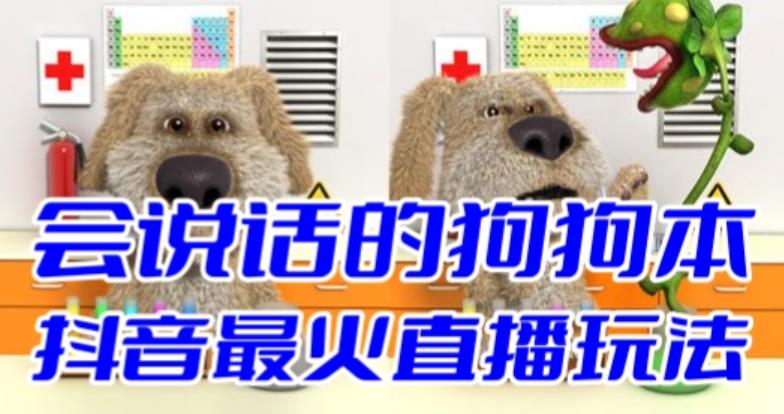 【副业项目6520期】抖音无人直播玩法会说话的狗狗本弹幕礼物互动小游戏（游戏软件+开播教程）-青简副业网