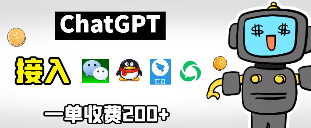 【副业项目6872期】chatGPT接入微信、QQ、钉钉等聊天软件的视频教程和源码，单次收费200+-青简副业网