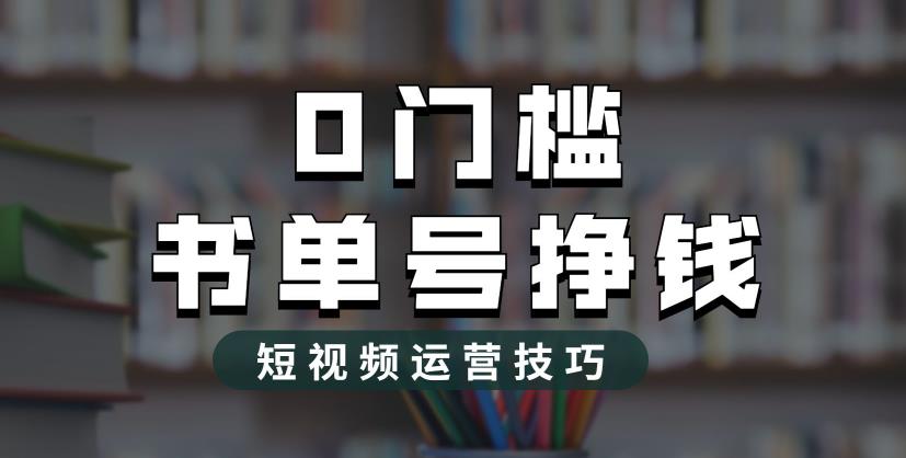 【副业项目6522期】2023市面价值1988元的书单号2.0最新玩法，轻松月入过万-青简副业网