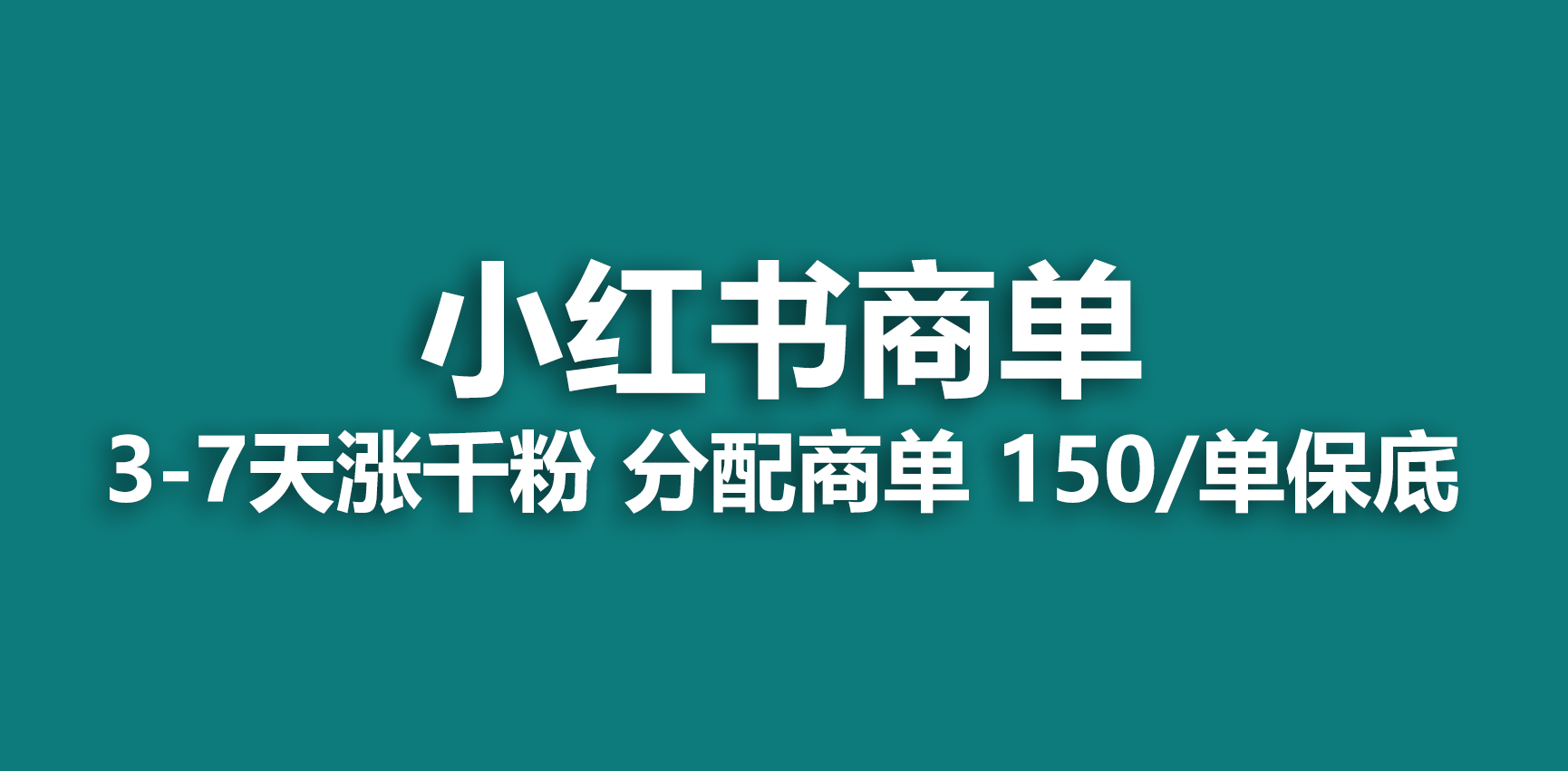 【副业项目6838期】2023最强蓝海项目，小红书商单项目，没有之一-青简副业网