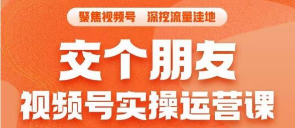 【副业项目6874期】交个朋友·视频号实操运营课，​3招让你冷启动成功流量爆发，单场直播迅速打爆直播间-青简副业网