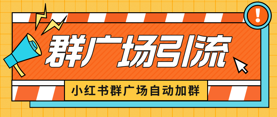 【副业项目6523期】小红书在群广场加群 小号可批量操作 可进行引流私域（软件+教程）-青简副业网