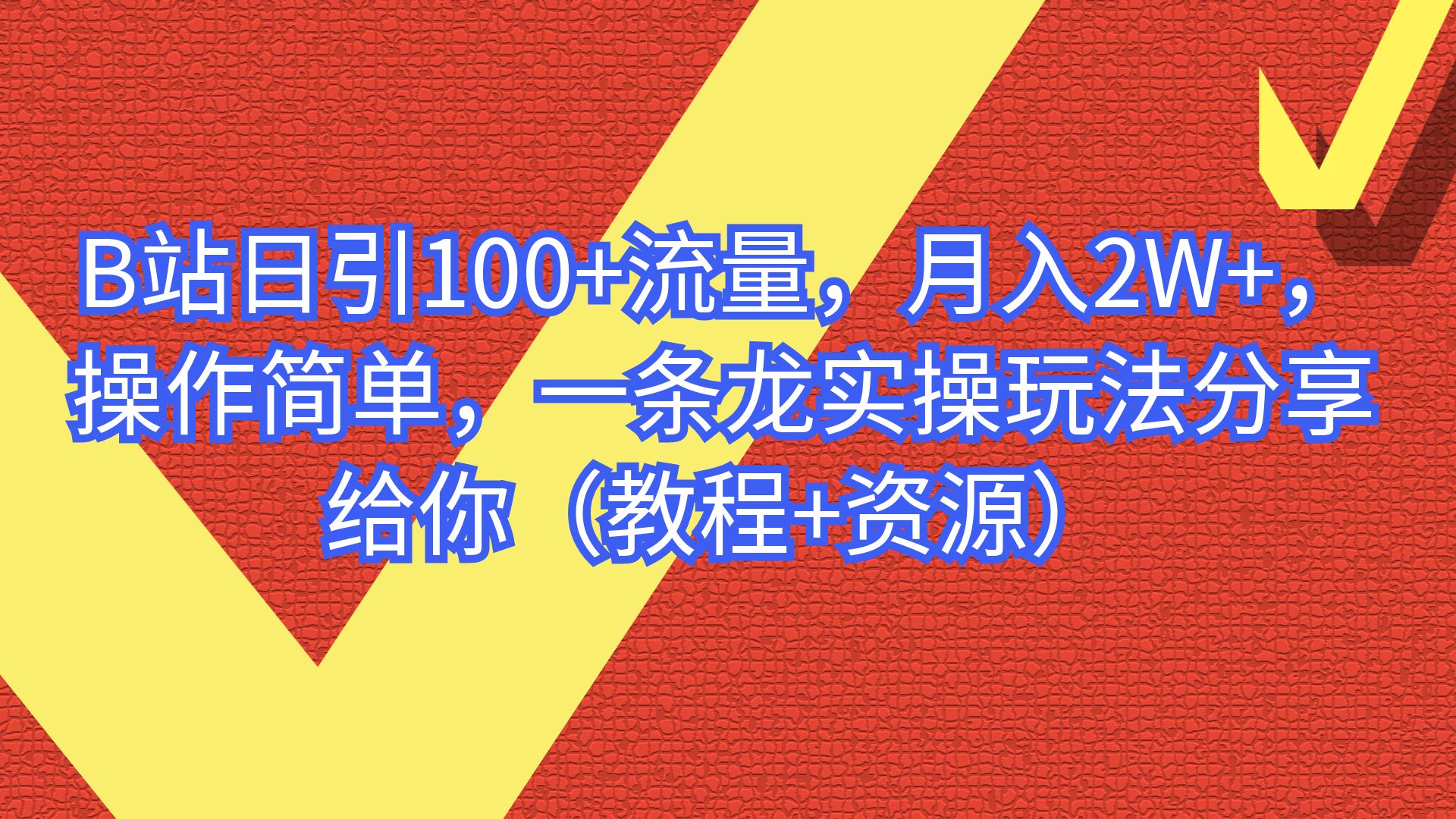 【副业项目6839期】B站日引100+流量，月入2W+，操作简单，一条龙实操玩法-青简副业网