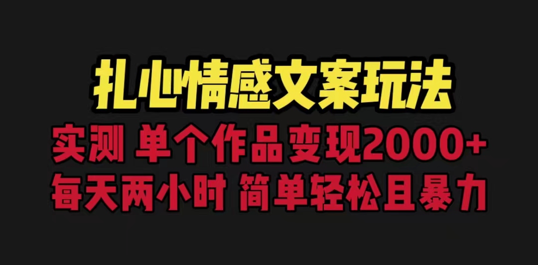 【副业项目6840期】扎心情感文案玩法，单个作品变现5000+，一分钟一条原创作品，流量爆炸-青简副业网