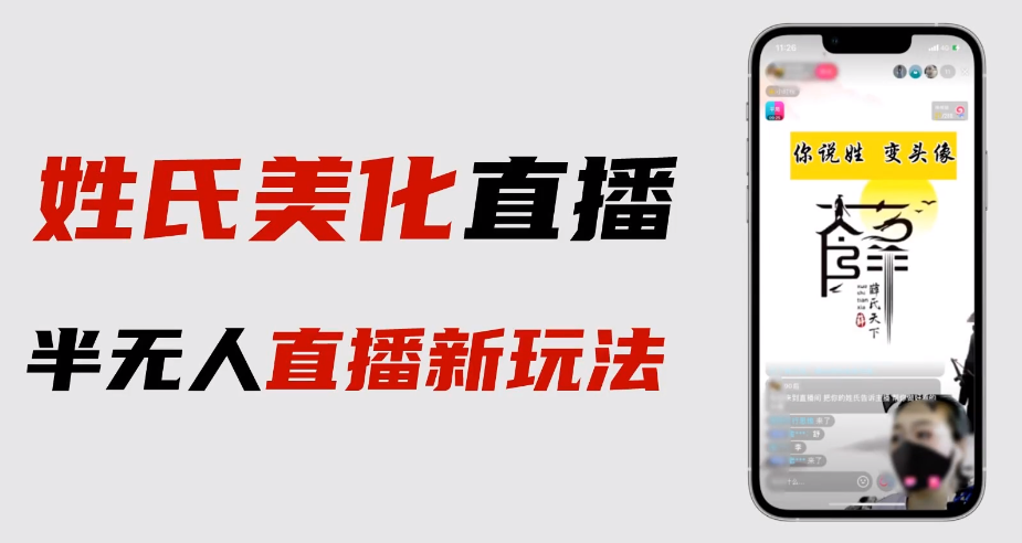 【副业项目6525期】最新抖音姓氏logo半无人直播详细教程+素材及变现-青简副业网