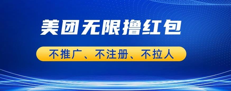 【副业项目6876期】美团商家无限撸金-不注册不拉人不推广，只要有时间一天100单也可以【揭秘】-青简副业网