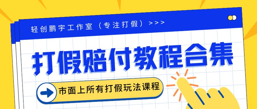 【副业项目6526期】2023年全套打假合集，集合市面所有正规打假玩法（非正规打假的没有）-青简副业网