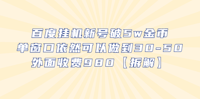 【副业项目6527期】百度挂机新号破5w金币，单窗口依然可以做到30-50外面收费980【拆解】-青简副业网
