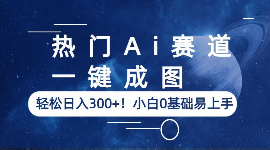 【副业项目6529期】热门Ai赛道，一键成图，轻松日入300+！小白0基础易上手-青简副业网