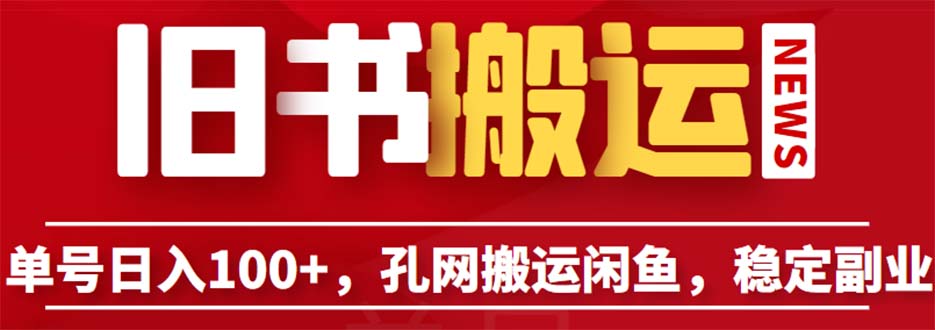 【副业项目6530期】单号日入100+，孔夫子旧书网搬运闲鱼，长期靠谱副业项目（教程+软件）-青简副业网