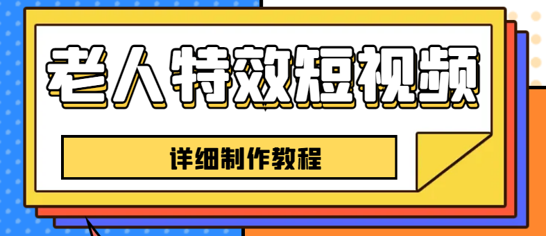 【副业项目6531期】老人特效短视频创作教程，一个月涨粉5w粉丝秘诀 新手0基础学习【全套教程】-青简副业网