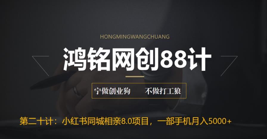 【副业项目6844期】小红书同城相亲8.0项目，一部手机月入5000+-青简副业网