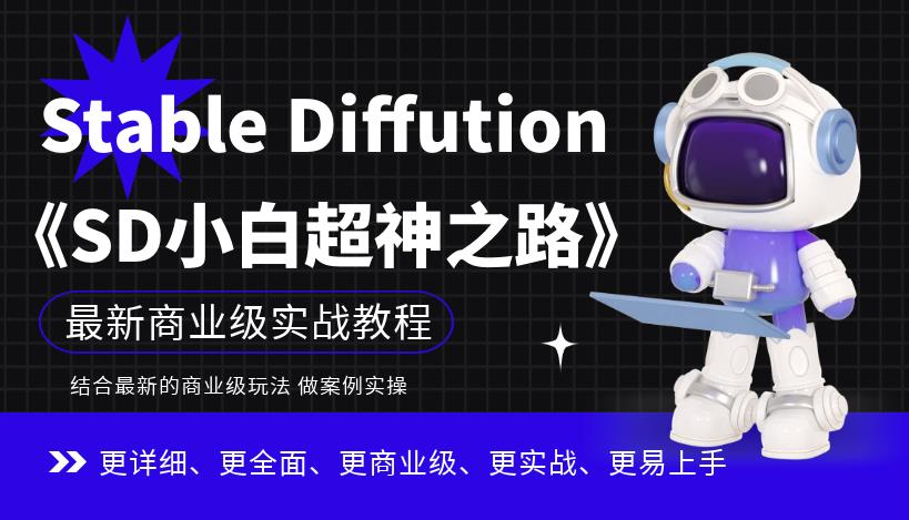 【副业项目6847期】Stable Diffution小白超神之路，超详细AI绘画实操课，手把手带你掌握Stable Diffution商业级玩法-青简副业网
