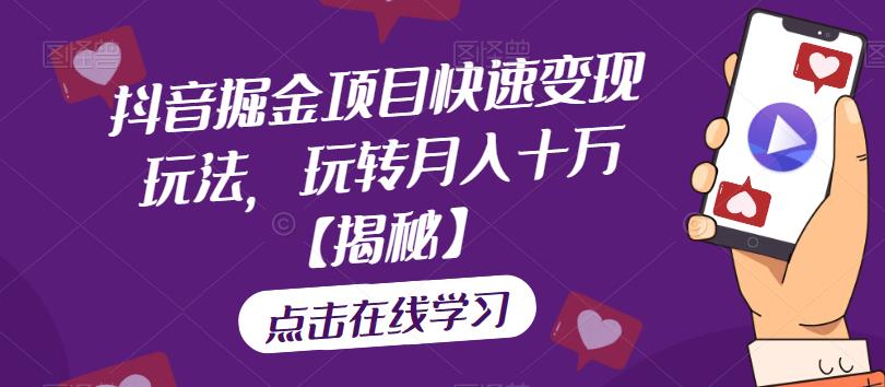 【副业项目6848期】抖音掘金项目快速变现玩法，玩转月入十万【揭秘】-青简副业网